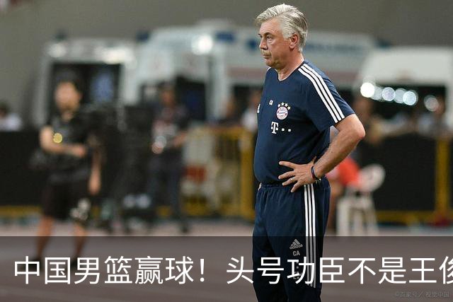中国男篮赢球！头号功臣不是王俊杰也不是崔永熙，真正功臣原来是他