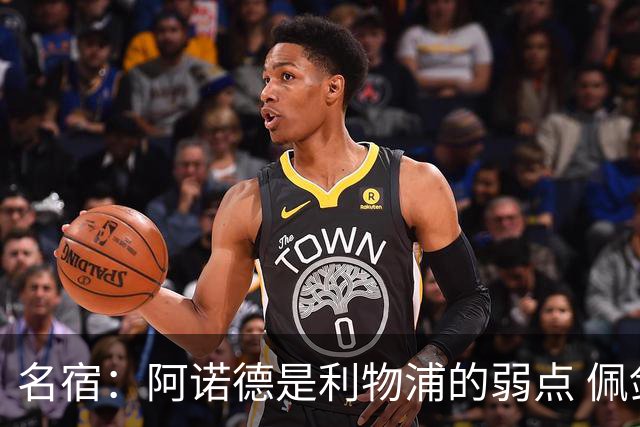 名宿：阿诺德是利物浦的弱点 佩剑有机会完爆他