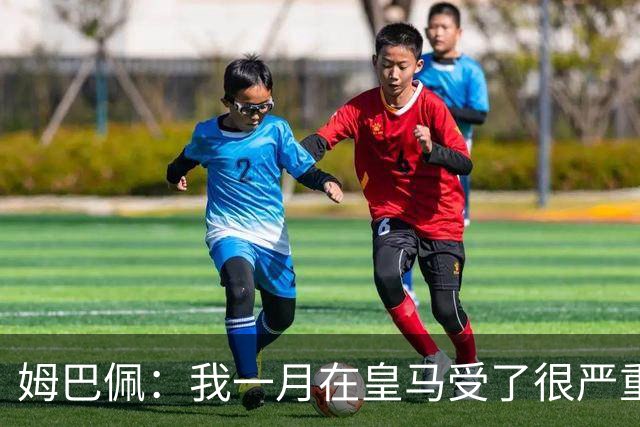 姆巴佩：我一月在皇马受了很严重的伤 梅西过去现在未来都在进球