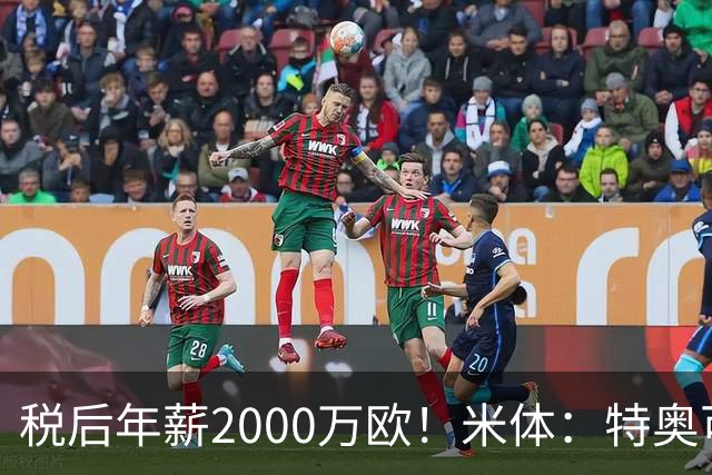 税后年薪2000万欧！米体：特奥可能回欧洲，意甲多队在找此类球员